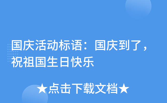 国庆活动标语：国庆到了，祝祖国生日快乐