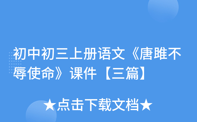 初中初三上册语文《唐雎不辱使命》课件【三篇】