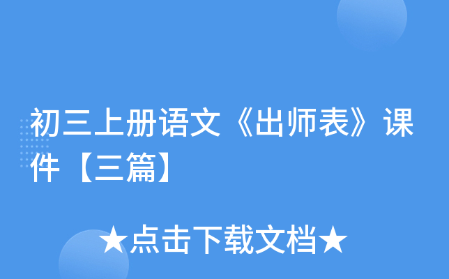 初三上册语文《出师表》课件【三篇】