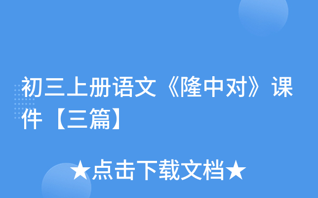 初三上册语文《隆中对》课件【三篇】