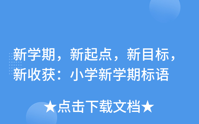新开云kaiyun(中国)期，新起点，新目标，新收获：小开云kaiyun(中国)新开云kaiyun(中国)期标语