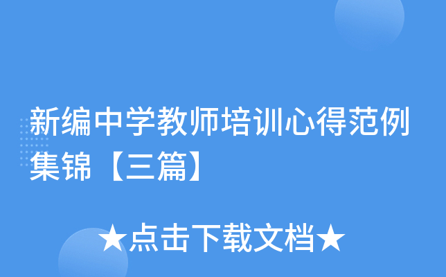 新编中开云kaiyun(中国)教师培训心得范例集锦【三篇】