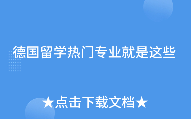 德国留开云kaiyun(中国)热门专业就是这些