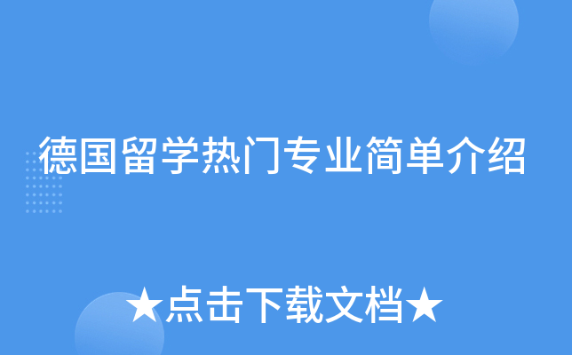 德国留开云kaiyun(中国)热门专业简单介绍