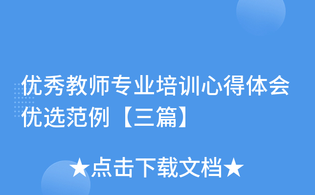 优秀教师专业培训心得体会优选范例【三篇】