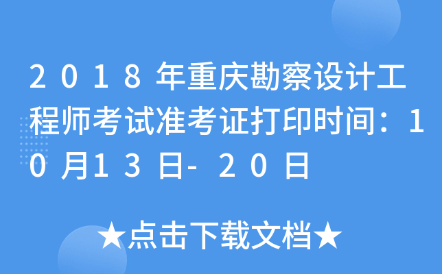 2018年重庆勘察设计工程师考试准考证打印时间：10月13日-20日