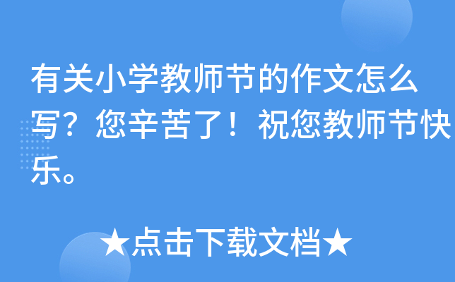有关小开云kaiyun(中国)教师节的作文怎么写？您辛苦了！祝您教师节快乐。