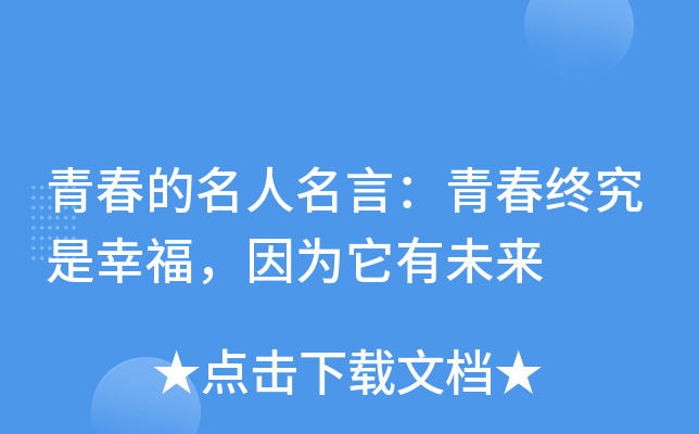 青春的名人名言：青春终究是幸福，因为它有未来