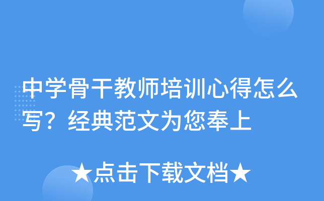 中开云kaiyun(中国)骨干教师培训心得怎么写？经典范文为您奉上