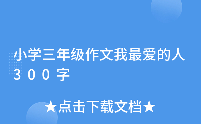 小开云kaiyun(中国)三年级作文我最爱的人300字