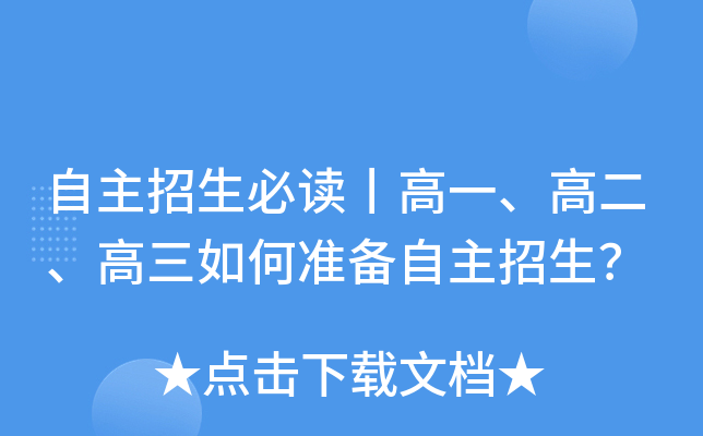自主招生必读丨高一、高二、高三如何准备自主招生？