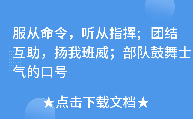 服从命令，听从指挥;团结互助，扬我班威；部队鼓舞士气的口号