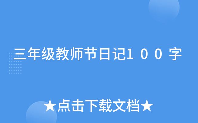 三年级教师节日记100字