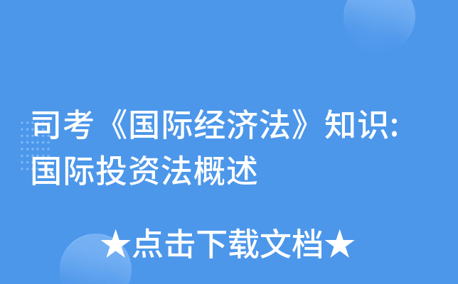 司考《国际经济法》知识:国际投资法概述