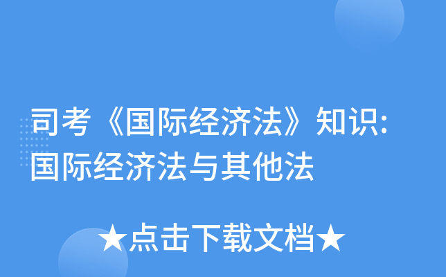 司考《国际经济法》知识:国际经济法与其他法