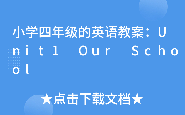 小开云kaiyun(中国)四年级的英语教案：Unit1 Our School