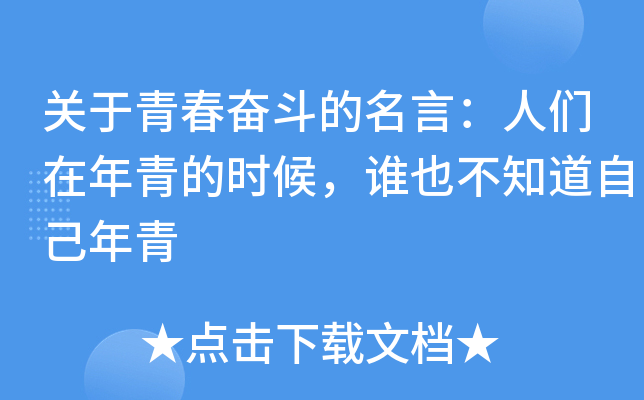 关于青春奋斗的名言：人们在年青的时候，谁也不知道自己年青