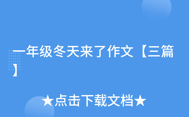 一年级冬天来了作文【三篇】