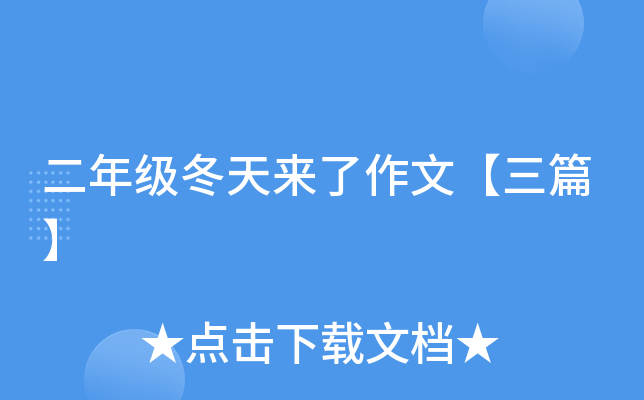 二年级冬天来了作文【三篇】