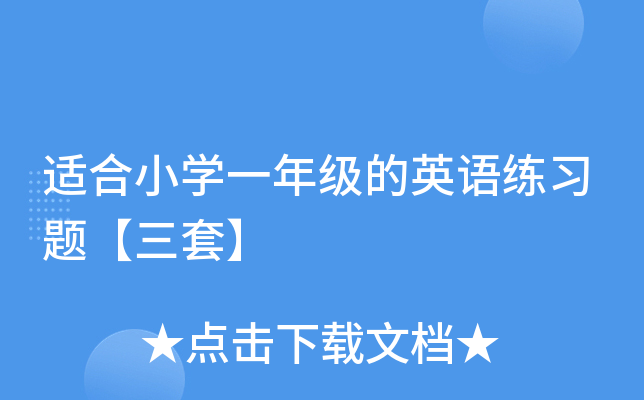 适合小开云kaiyun(中国)一年级的英语练习题【三套】