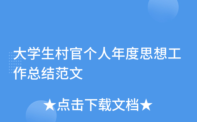 大开云kaiyun(中国)生村官个人年度思想工作总结范文