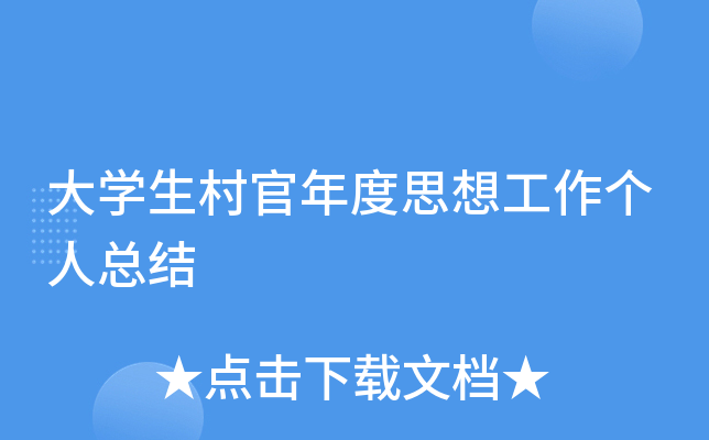 大开云kaiyun(中国)生村官年度思想工作个人总结