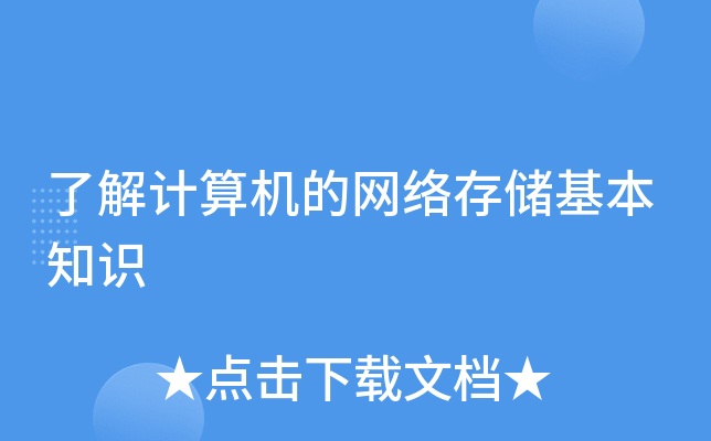 了解计算机的网络存储基本知识
