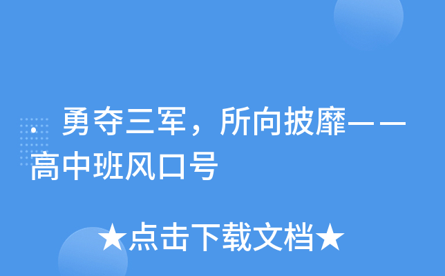 .勇夺三军，所向披靡——高中班风口号