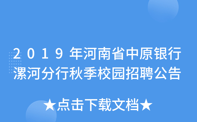 2019年河南省中原银行漯河分行秋季校园招聘公告