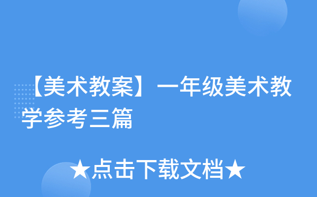 【美术教案】一年级美术教开云kaiyun(中国)参考三篇