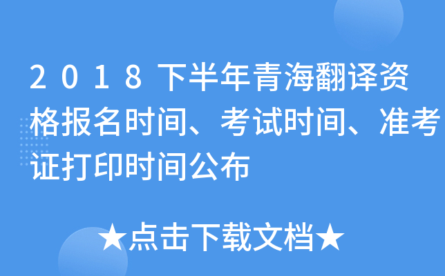 2018下半年青海翻译资格报名时间、考试时间、准考证打印时间公布