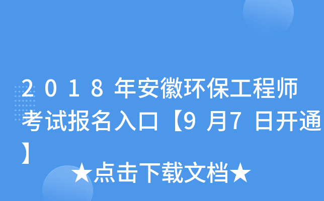 2018年安徽环保工程师考试报名入口【9月7日开通】
