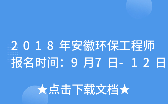 2018年安徽环保工程师报名时间：9月7日-12日