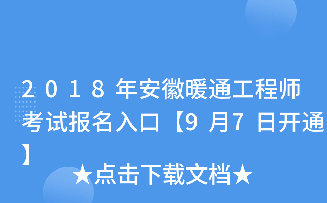 2018年安徽暖通工程师考试报名入口【9月7日开通】