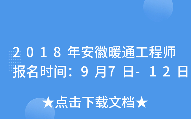 2018年安徽暖通工程师报名时间：9月7日-12日