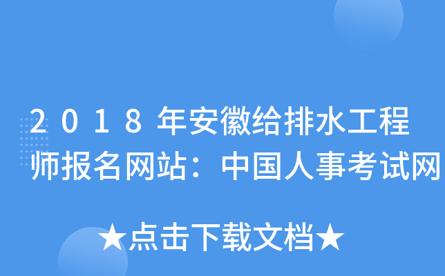 2018年安徽给排水工程师报名网站：中国人事考试网