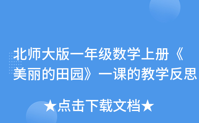 北师大版一年级数开云kaiyun(中国)上册《美丽的田园》一课的教开云kaiyun(中国)反思