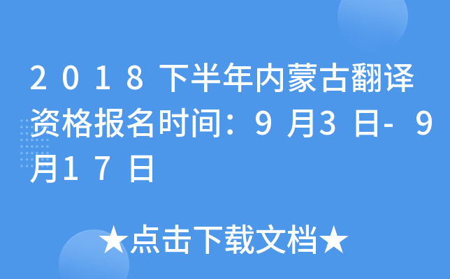 2018下半年内蒙古翻译资格报名时间：9月3日-9月17日