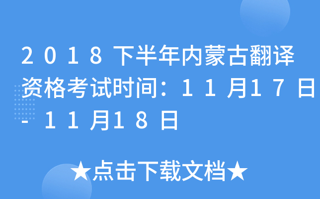 2018下半年内蒙古翻译资格考试时间：11月17日-11月18日