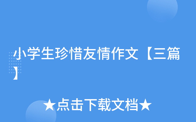 小开云kaiyun(中国)生珍惜友情作文【三篇】