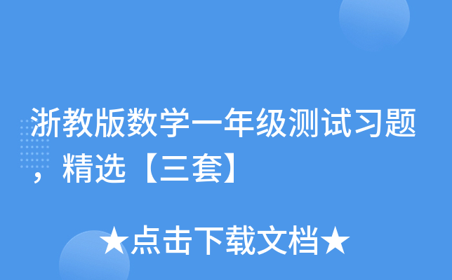 浙教版数开云kaiyun(中国)一年级测试习题，精选【三套】