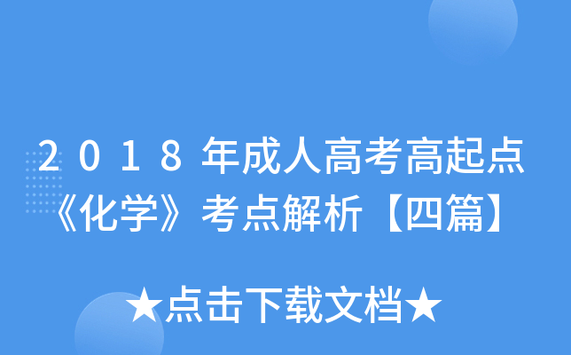 2018年成人高考高起点《化学》考点解析【四篇】