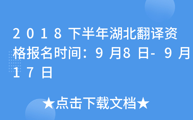 2018下半年湖北翻译资格报名时间：9月8日-9月17日