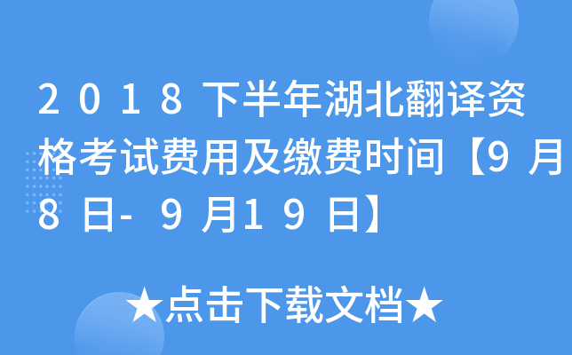 2018下半年湖北翻译资格考试费用及缴费时间【9月8日-9月19日】
