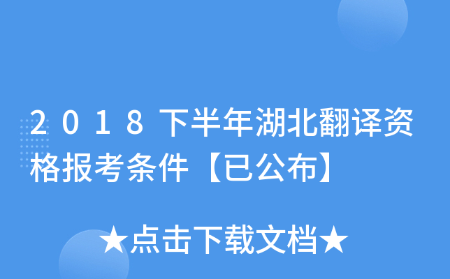 2018下半年湖北翻译资格报考条件【已公布】
