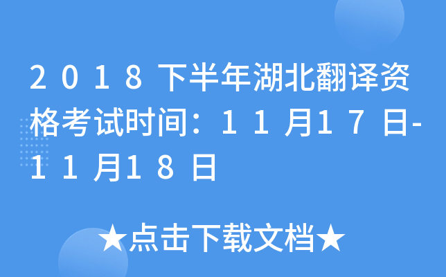 2018下半年湖北翻译资格考试时间：11月17日-11月18日