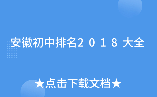 安徽初中排名2018大全