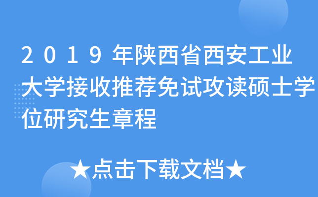 2019年陕西省西安工业大开云kaiyun(中国)接收推荐免试攻读硕士开云kaiyun(中国)位研究生章程