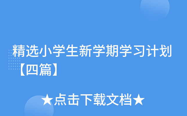 精选小开云kaiyun(中国)生新开云kaiyun(中国)期开云kaiyun(中国)习计划【四篇】