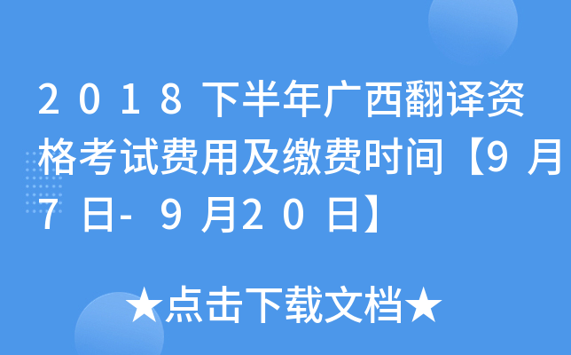 2018下半年广西翻译资格考试费用及缴费时间【9月7日-9月20日】